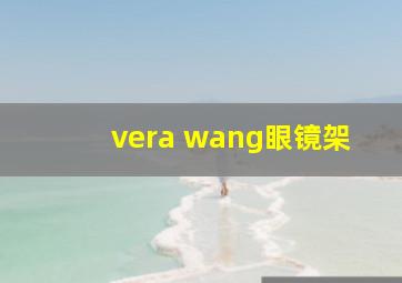 vera wang眼镜架